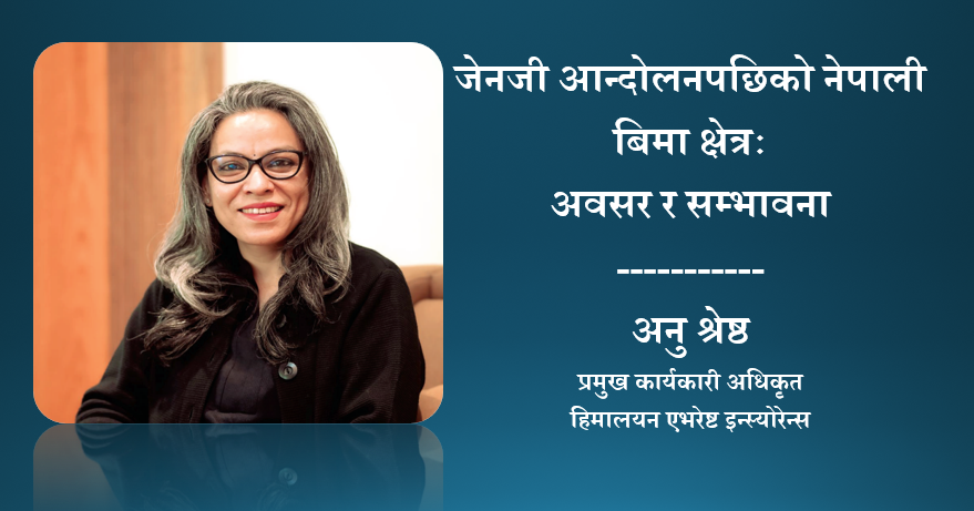 जेनजी आन्दोलनपछिको नेपाली बिमा क्षेत्रः अवसर र सम्भावना, हिमालयन एभरेष्टकी सिइओ अनु श्रेष्ठको विचार